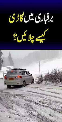 برفباری میں گاڑی کیسے چلائیں #snowfall #Murree #snow #explainthis #muhammadakram | Explain This 2.0