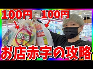 【知らなきゃ損】マジ⁉︎100円で特大お菓子を乱獲⁉︎クレーンゲーム攻略！
