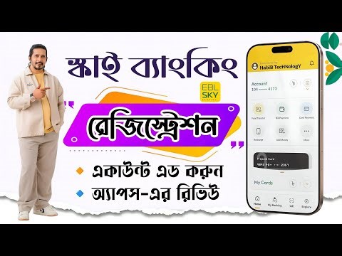 ইবিএল স্কাই ব্যাংকিং একাউন্ট এড করার নিয়ম | EBL Sky Banking App Registration & Review