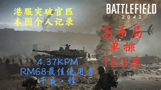 【战地2042/单图世界记录】RM68高手局163杀4.37KPM！突破废弃之地进攻