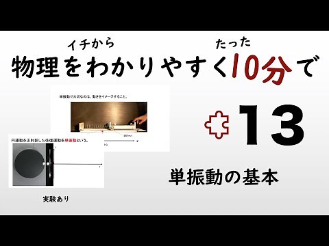 【物理の授業を10分で】#13 単振動の基本【力学】