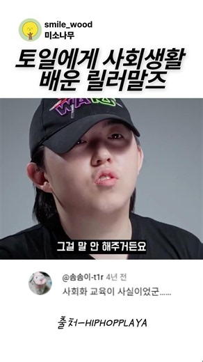 토일에게 사회화 교육받은 릴러말즈ㅋㅋ
