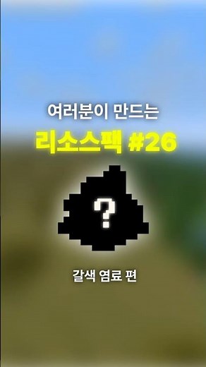 여러분이 만드는 리소스팩 #26