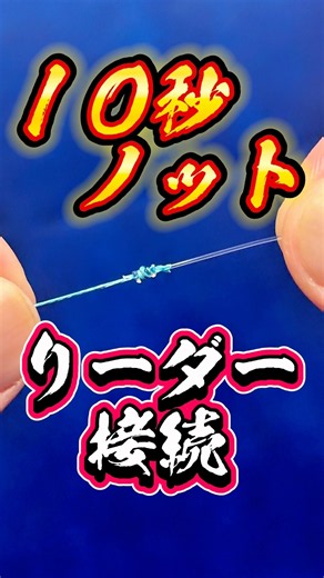 10秒リーダー接続【サージェンスノット】#knot #fishing #バス釣り