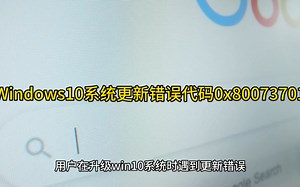 Windows10系统更新错误代码0x80073701怎么解决