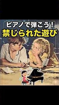 禁じられた遊び ピアノで弾こう #ピアノ #かんたん#禁じられた遊び