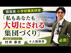 【教員研修】人権教育における集団づくり｜安心・多様性・つながりのある学級づくり