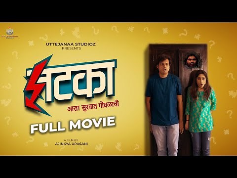 New Marathi film 'Jhatka' Full HD | Marathi Comedy Movies Latest | #comedyfilms #marathicomedy