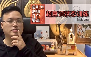 Mr.Meng086心灵成长系列 吸引力法则章节 实践练习超意识状态 让显化更快更准的发生