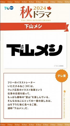【秋の新ドラマ】#TVer で無料配信中 #若草物語 #相棒 season23 #ライオンの隠れ家 #下山メシ #嘘解きレトリック#愛人転生 #shorts