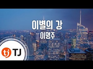 [TJ노래방] 이별의강 - 이명주 / TJ Karaoke