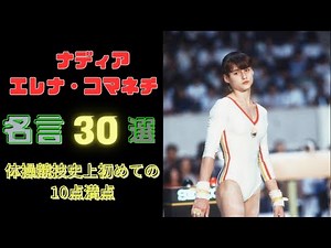 ナディア・エレナ・コマネチ 「白い妖精」体操競技史上初めての10点満点＃金メダルリスト＃女子体操＃10点満点