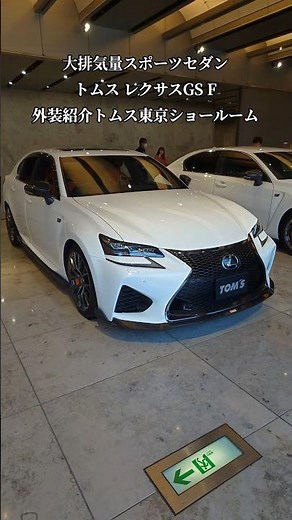 【TOM'S】大排気量スポーツセダン！トムスLEXUS GS F（TOM'S TOKYO SHOWROOM） 外装エクステリア紹介#shorts