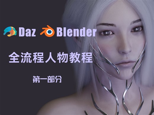 【Blender&Daz】全流程创建风格化细腻人物教程——Daz部分