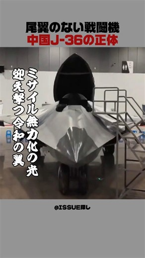 中国J-36にレーザー照準装置│日本はGCAPで迎え撃つ