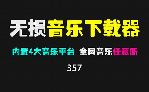 电脑上怎么下载无损音乐到桌面？用它全网音乐任意下载 支持无损！
