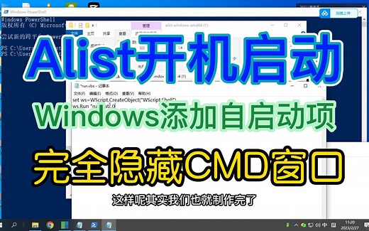 alist批处理开机启动设置 完全隐藏CMD窗口 在windows下手动添加自动启动项