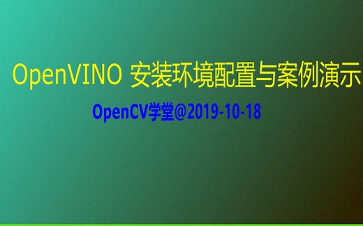 OpenVINO安装环境配置与案例演示