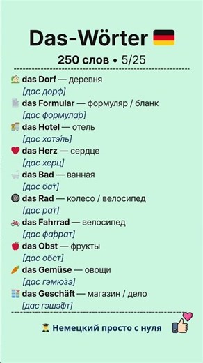 Учить немецкий легко: 10 слов среднего рода (Артикль DAS) 🇩🇪 [5/25]