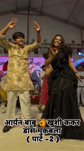 खुशी ककड़ आर्यन बाबू ने पवन सिंह के गाना पर खूब नाचे khushi kakkad aaryan babu new dance videro #reel
