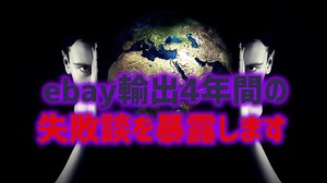 【赤裸々失敗談】無在庫eBay輸出で4年間失敗し続けた僕が学んだ5つの教訓 | ebay輸出カメイブログ