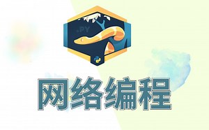 2023最新30分钟网络编程通俗讲解