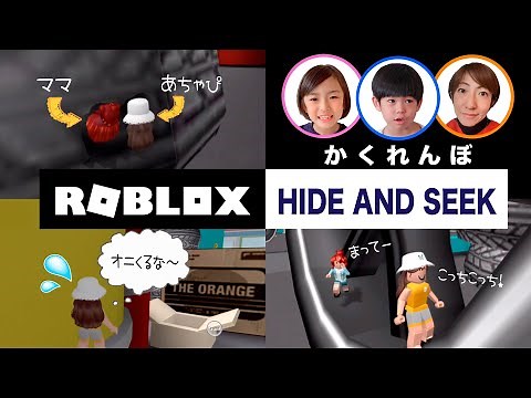 【ROBLOX】楽しくてハマっちゃうゲーム！みんなでかくれんぼ！