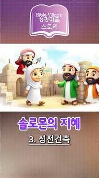 [성경동화] 솔로몬의 지혜 3_성전건축
