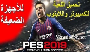 تحميل بيس 2019 للكمبيوتر للاجهزة الضعيفة بحجم صغير 1 جيجا فقط 32 بت