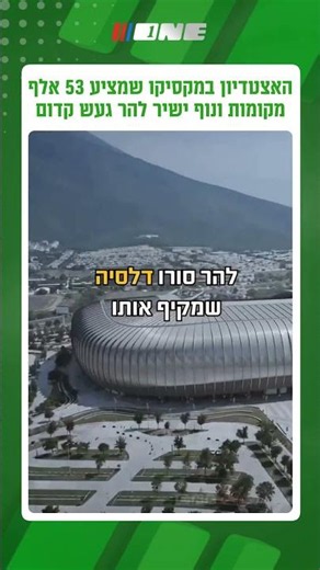 ⁨ ברוכים הבאים לענק הפלדה, אצטדיון מונטריי שבמקסיקו, שמכיל כמעט 53 אלף צופים ומציע מהיציע נוף ישיר