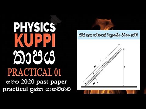 AL Physics Sinhala | තාපය Practical 01 | Quil tube | Boyle's law experiment | Thermal physics