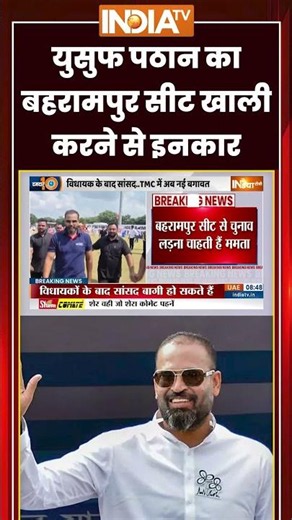 #mamatabanerjee : युसुफ पठान का बहरामपुर सीट खाली करने से इनकार | #Bahrampur | #yusufpathan