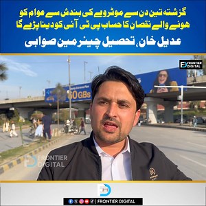 گزشتہ تین دن سے موٹروے کی بندش سے عوام کو ہونے والے نقصان کا حساب پی ٹی آئی کو دینا پڑے گا تحصیل چیئرمین صوابی عدیل خان | Frontier Digital