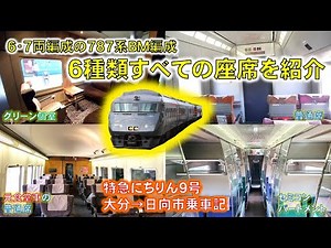 【JR九州特急車両のエース】787系(6・8両)の座席全てを紹介します！ #787系 #jr九州