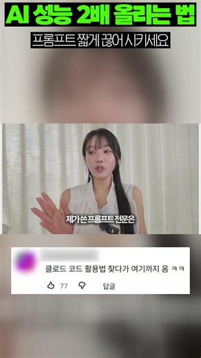 ⚡ AI 성능 2배 올리는 법 프롬프트 짧게 끊어 시키세요