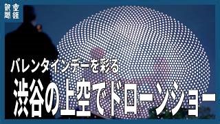 Shibuya Hosts Japan’s Largest Drone Show