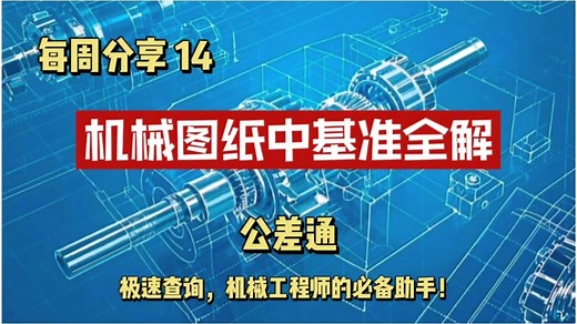 从零到精通：ISO GPS标准下的尺寸与几何公差实战指南之第14讲 | 机械图纸中的基准全解
