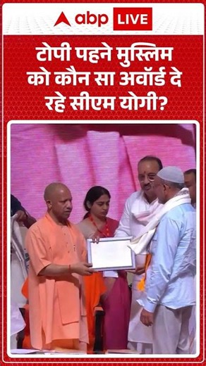 CM Yogi Viral Video | टोपी पहने मुस्लिम को कौन सा अवॉर्ड दे रहे सीएम योगी | #ytshorts #breakingnews