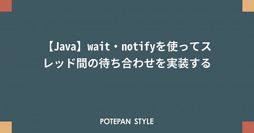 【Java】wait・notifyを使ってスレッド間の待ち合わせを実装する | ポテパンスタイル