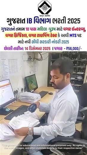 Saurabh Lomte on Instagram: "🚨 IB MTS Recruitment 2025 – 10 પાસ માટે સીધી કેન્દ્ર સરકારની ભરતી! 🇮🇳 🛡️ પદ: Multi-Tasking Staff (MTS) 📊 કુલ જગ્યાઓ: 362 🎓 લાયકાત: 10th પાસ 👤 ઉંમર મર્યાદા: 18 થી 25 વર્ષ (Reserved વર્ગને છૂટછાટ લાગુ) 💰 પગાર: ₹18,000 – ₹56,900 + Allowances 📅 છેલ્લી તારીખ: 14 ડિસેમ્બર 2025 🔥 No Interview • No Typing • No Physical Test ➡️ માત્ર એક Exam → Final Selection! 📲 Apply Link Bio માં છે — આજે જ અરજી કરો! 👥 આ Reel 10 પાસ વિદ્યાર્થીઓ સાથે જરૂર શેર કરો! 🔔 આવી જ Governm