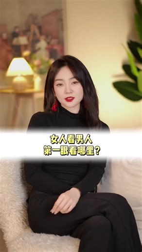 女人看男人第一眼看哪裡#情感 #男女 #心理