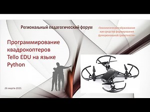 Программирование квадрокоптеров Tello EDU на языке Python