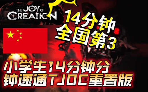 小学生14分钟速通TJOC重制版！！！