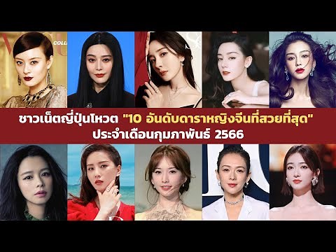 "10 อันดับดาราหญิงจีนที่สวยที่สุด" ประจำเดือนกุมภาพันธ์ 2566 โหวตโดยชาวเน็ตญี่ปุ่น
