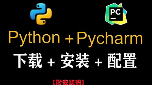 【2025版】Python安装教程 PyCharm安装激活教程，Python下载安装教程，一键激活，永久使用，附激活码 安装包，Python零基础教程