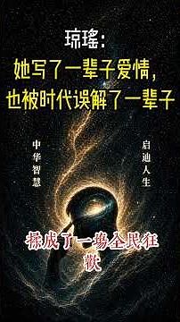 睡前一聽：《琼瑶：她写了一辈子爱情，也被时代误解了一辈子》