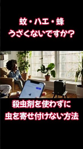 「音で蚊・ハエ・蜂を撃退!? 殺虫剤なしの新対策とは？」