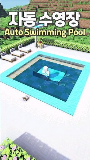 Automatic Swimming Pool 🌊 #Minecraft #minecraftbuild #마인크래프트