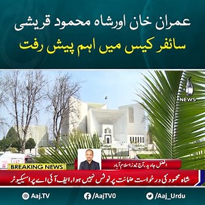 6.2K views · 335 reactions | عمران خان اورشاہ محمود قریشی سائفر کیس میں اہم پیش رفت #AajNews #BreakingNews #ImranKhan #ShahMehmoodQureshi #CipherCase | Aaj News | Facebook