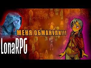 МЕНЯ РАЗВЕЛИ НА ИНТИМ В LONARPG | Прохождение №1